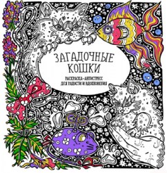 Раскраска-Антистресс. ЗАГАДОЧНЫЕ КОШКИ